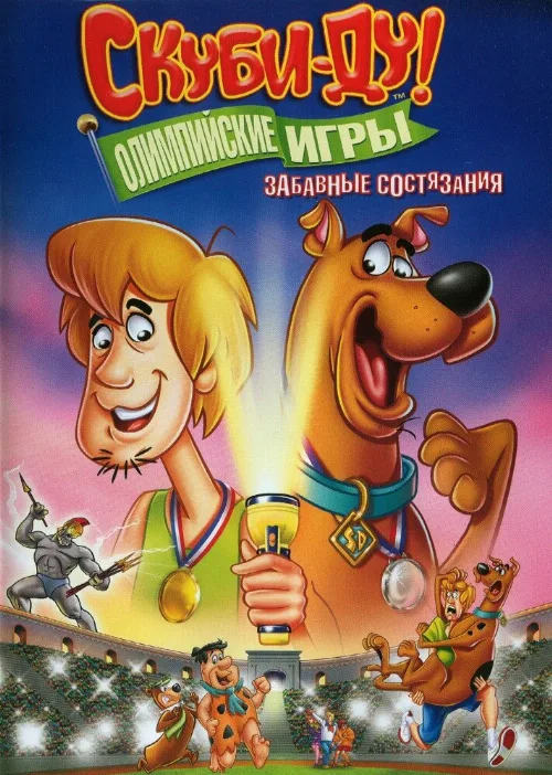 Скуби-Ду!: Олимпийские игры, Забавные состязания (мультфильм, 2012) Скуби-Ду!: Олимпийские игры, Забавные состязания (мультфильм, 2012)