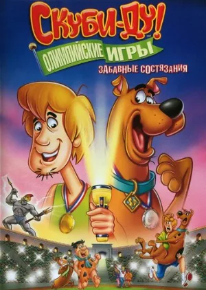Скуби-Ду!: Олимпийские игры, Забавные состязания (мультфильм, 2012)