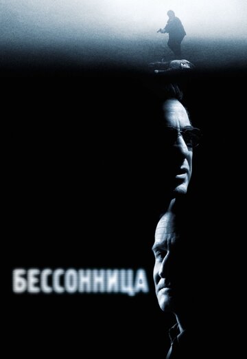 Фильм Бессонница (2002) смотреть онлайн