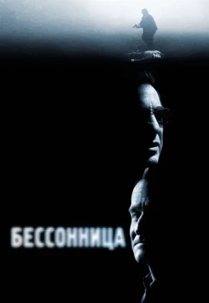 Бессонница (фильм, 2002) Бессонница (фильм, 2002)