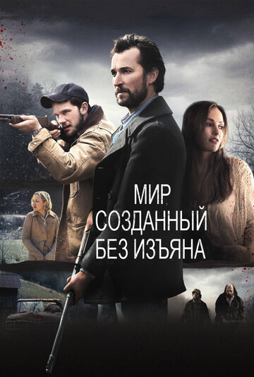 Мир, созданный без изъяна (фильм, 2013) Мир, созданный без изъяна (фильм, 2013)