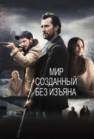 Мир, созданный без изъяна (фильм, 2013)