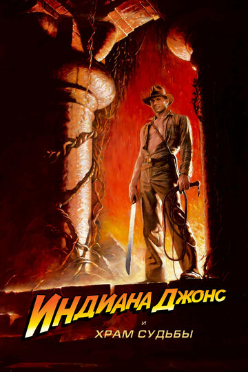 Фильм Индиана Джонс и Храм судьбы (1984) смотреть онлайн
