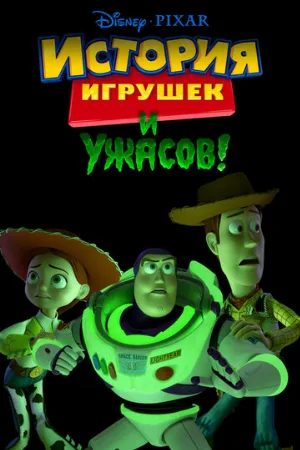 История игрушек и ужасов! (мультфильм, 2013)