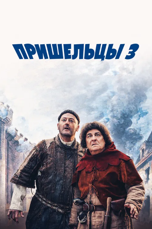 Пришельцы 3: Взятие Бастилии (фильм, 2016)