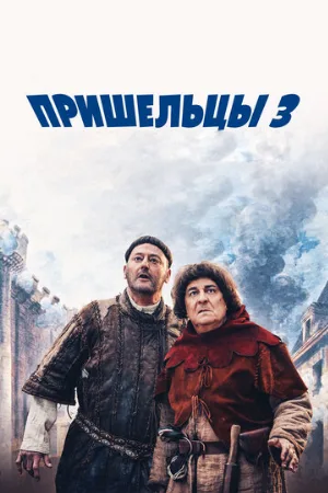 Пришельцы 3: Взятие Бастилии (фильм, 2016) Пришельцы 3: Взятие Бастилии (фильм, 2016)