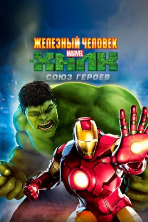 Железный человек и Халк: Союз героев (мультфильм, 2013)