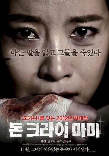 Не плачь, мамочка (фильм, 2012)