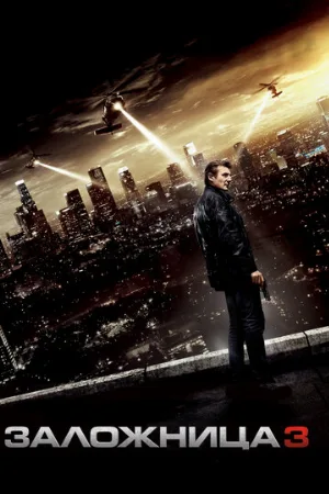 Заложница 3 (фильм, 2014) Заложница 3 (фильм, 2014)