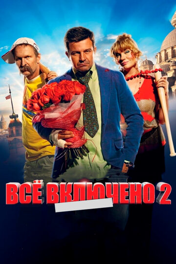 Фильм Всё включено 2 (2013) смотреть онлайн