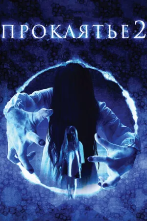 Проклятье 3D 2 (фильм, 2013)