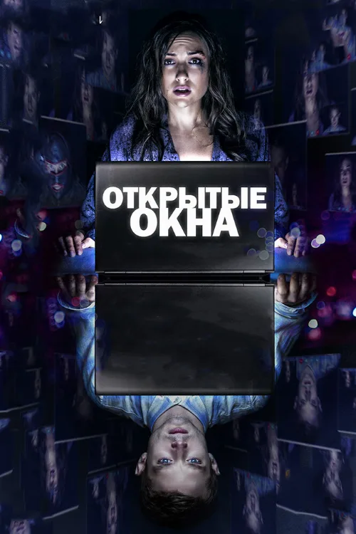 Открытые окна (фильм, 2014) Открытые окна (фильм, 2014)