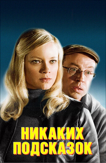 Никаких подсказок (фильм, 2013) Никаких подсказок (фильм, 2013)