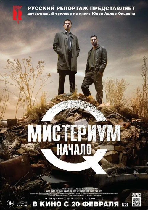 Мистериум. Начало (фильм, 2013)