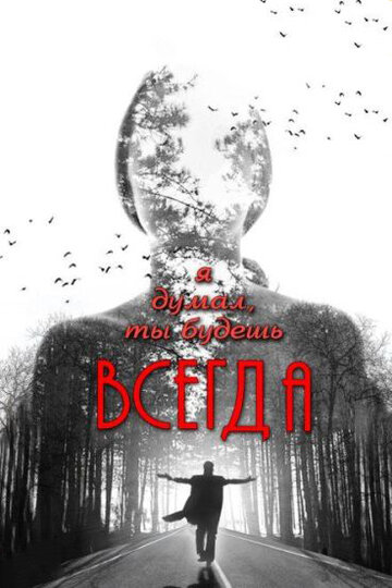 Я думал, ты будешь всегда (фильм, 2013)