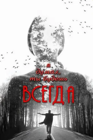 Я думал, ты будешь всегда (фильм, 2013)