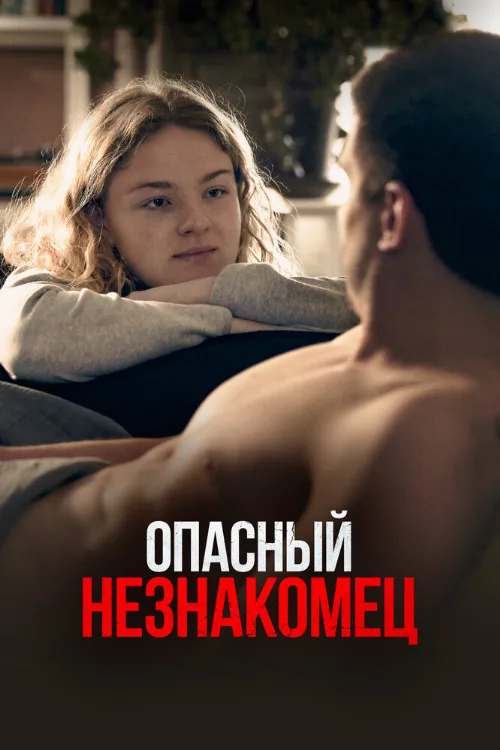 Опасный незнакомец (фильм, 2024) Опасный незнакомец (фильм, 2024)
