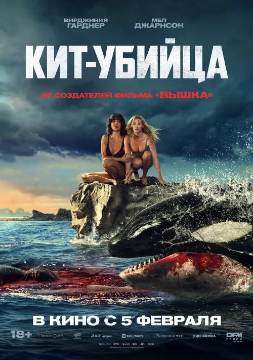 Кит-убийца (фильм, 2026) Кит-убийца (фильм, 2026)
