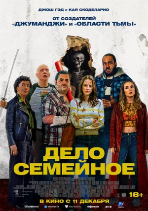 Дело семейное (фильм, 2025)