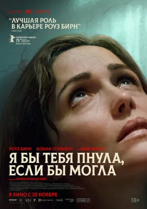 Я бы тебя пнула, если бы могла (фильм, 2025)