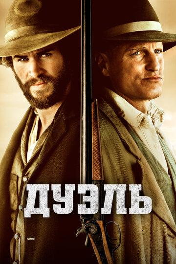 Дуэль (фильм, 2015)
