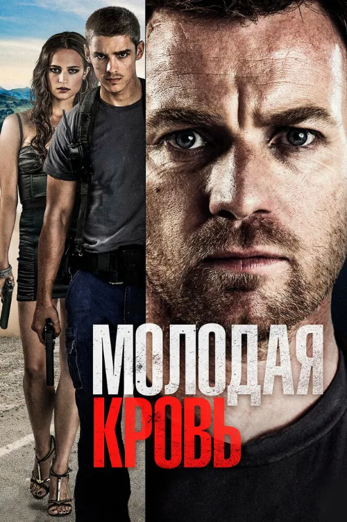 Молодая кровь (фильм, 2013)