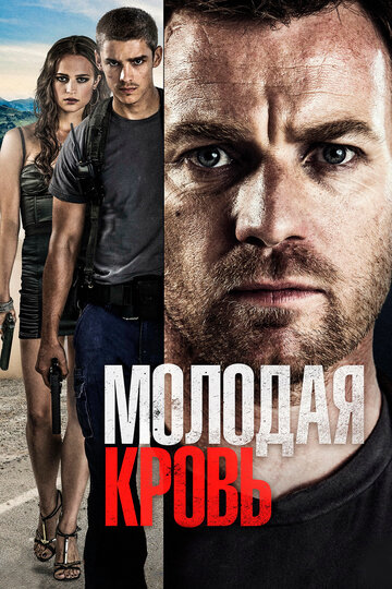 Молодая кровь (фильм, 2013)