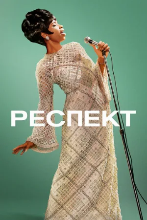 Респект (фильм, 2021)