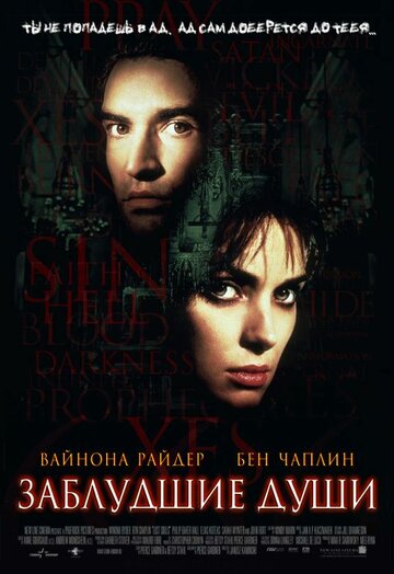 Заблудшие души (фильм, 2000)