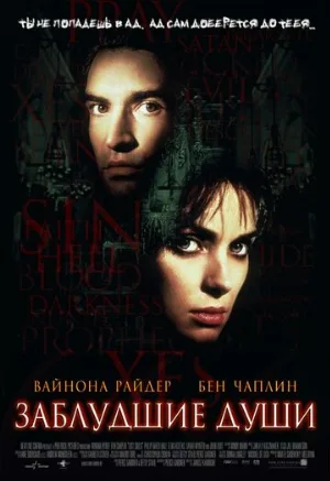 Заблудшие души (фильм, 2000)
