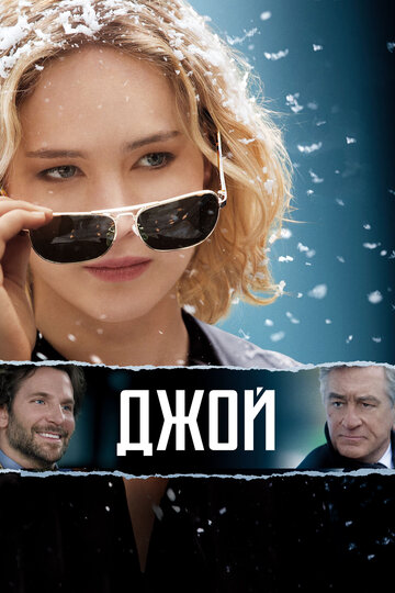 Фильм Джой (2015) смотреть онлайн