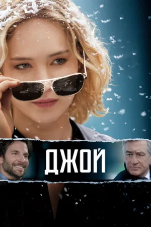 Джой (фильм, 2015)