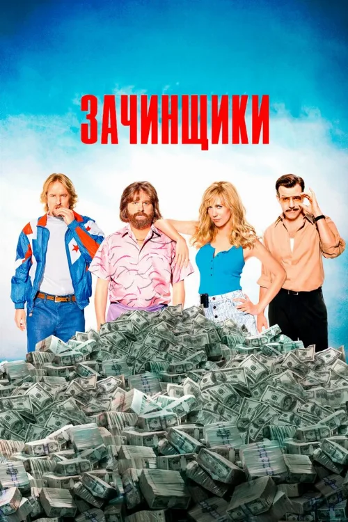 Зачинщики (фильм, 2016)