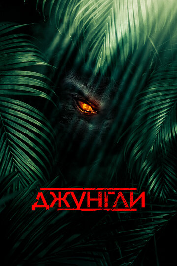 Джунгли (фильм, 2013)