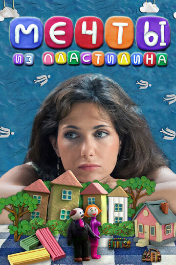 Мечты из пластилина (фильм, 2012) Мечты из пластилина (фильм, 2012)