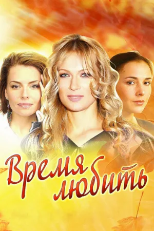 Время любить (сериал, 2012)
