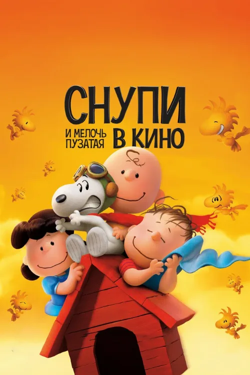 Снупи и мелочь пузатая в кино (мультфильм, 2015)