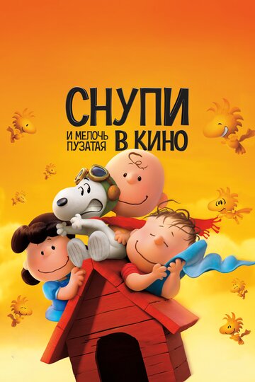 Снупи и мелочь пузатая в кино (мультфильм, 2015)