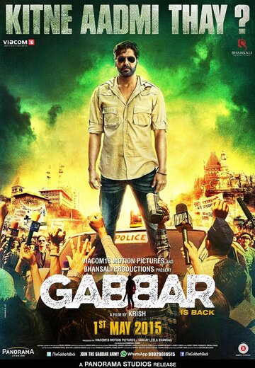 Габбар вернулся (фильм, 2015) Габбар вернулся (фильм, 2015)