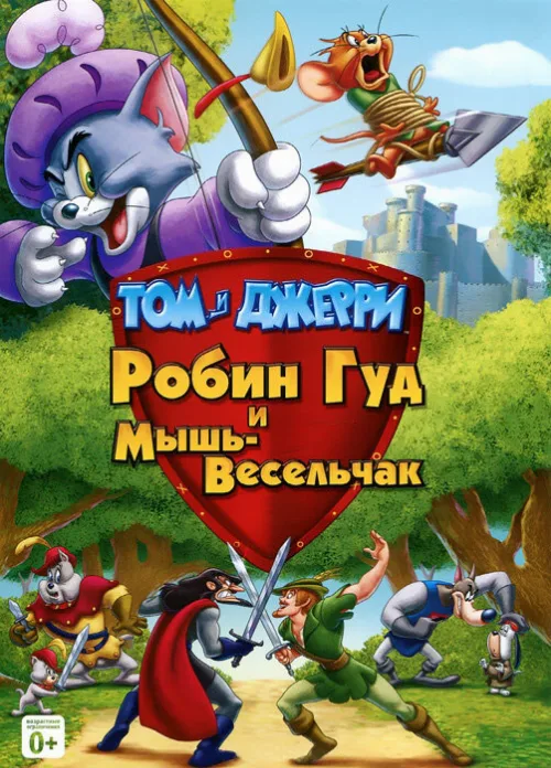 Том и Джерри: Робин Гуд и Мышь-Весельчак (мультфильм, 2012)