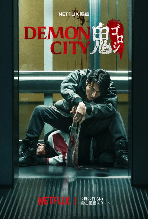 Город демонов (фильм, 2025)