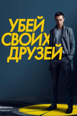 Убей своих друзей (фильм, 2015)