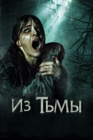 Из тьмы (фильм, 2015) Из тьмы (фильм, 2015)