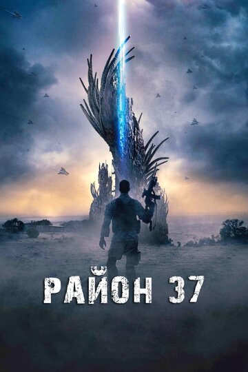 Район 37 (фильм, 2014) Район 37 (фильм, 2014)