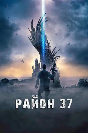 Район 37 (фильм, 2014)
