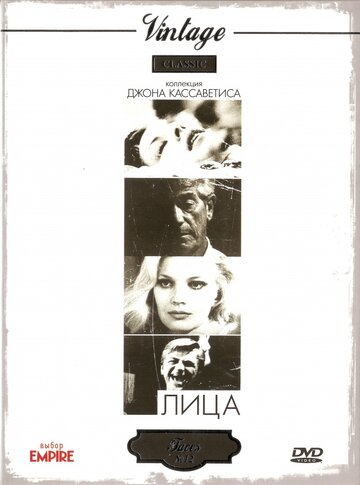 Фильм Лица (1968) смотреть онлайн