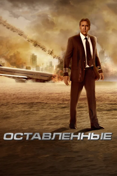 Оставленные (фильм, 2014)