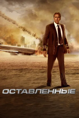 Оставленные (фильм, 2014) Оставленные (фильм, 2014)