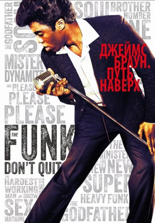 Джеймс Браун: Путь наверх (фильм, 2014)