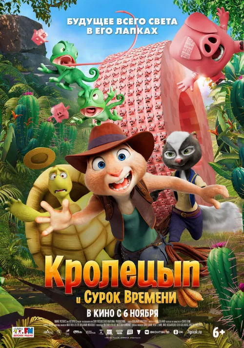Кролецып и Сурок Времени (мультфильм, 2025) Кролецып и Сурок Времени (мультфильм, 2025)